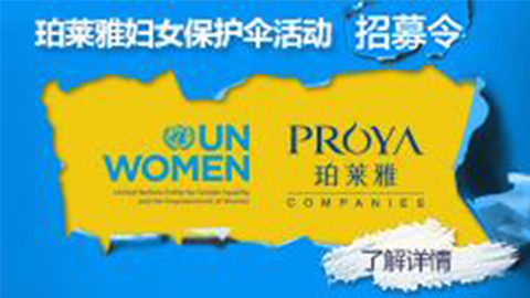 莅临全国w66国际利来专柜，参加w66国际利来妇女保护伞活动！