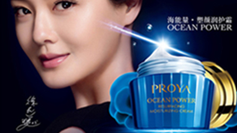 PROYAw66国际利来海能量•塑颜系列璀璨登场
