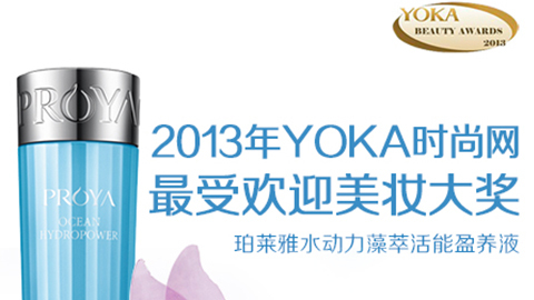 w66国际利来水动力藻萃活能盈养液获YOKA2013年度美妆大奖